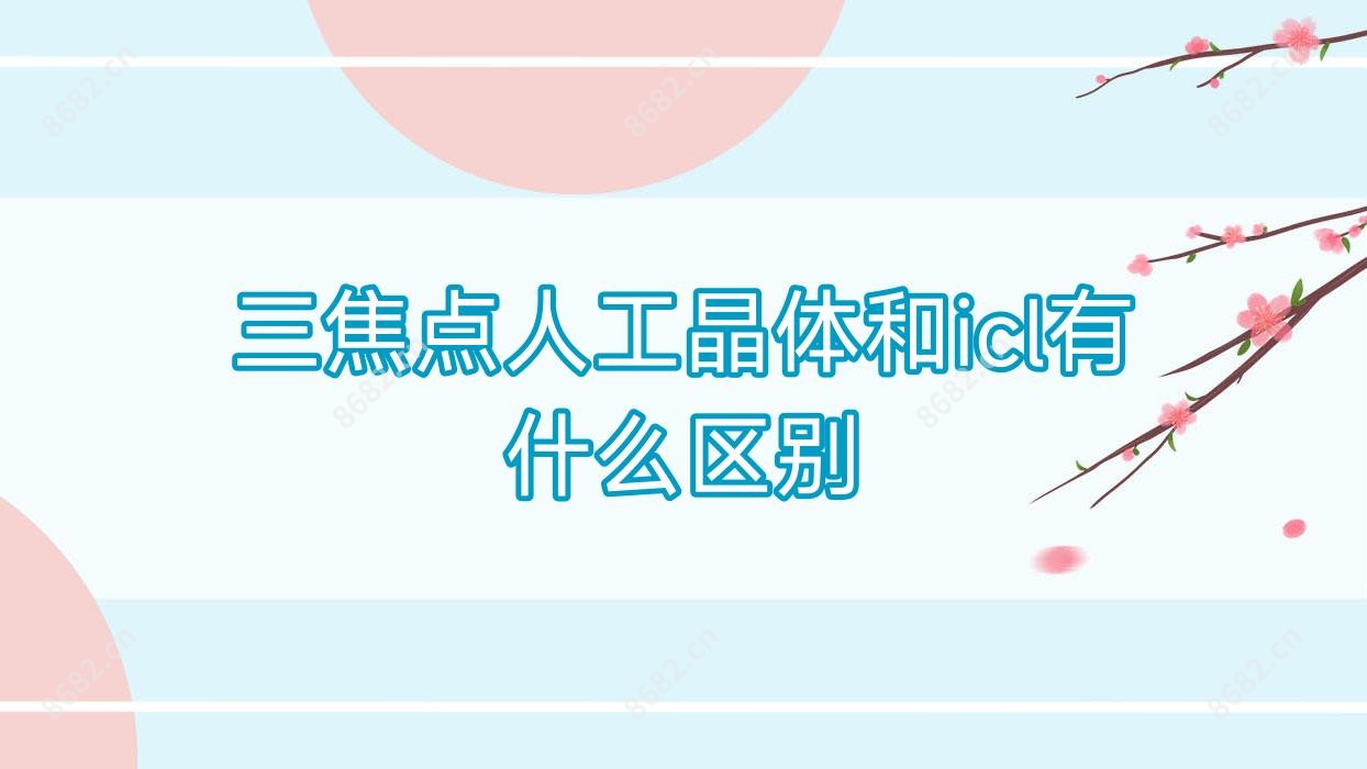 三焦点人工晶体和icl有什么区别