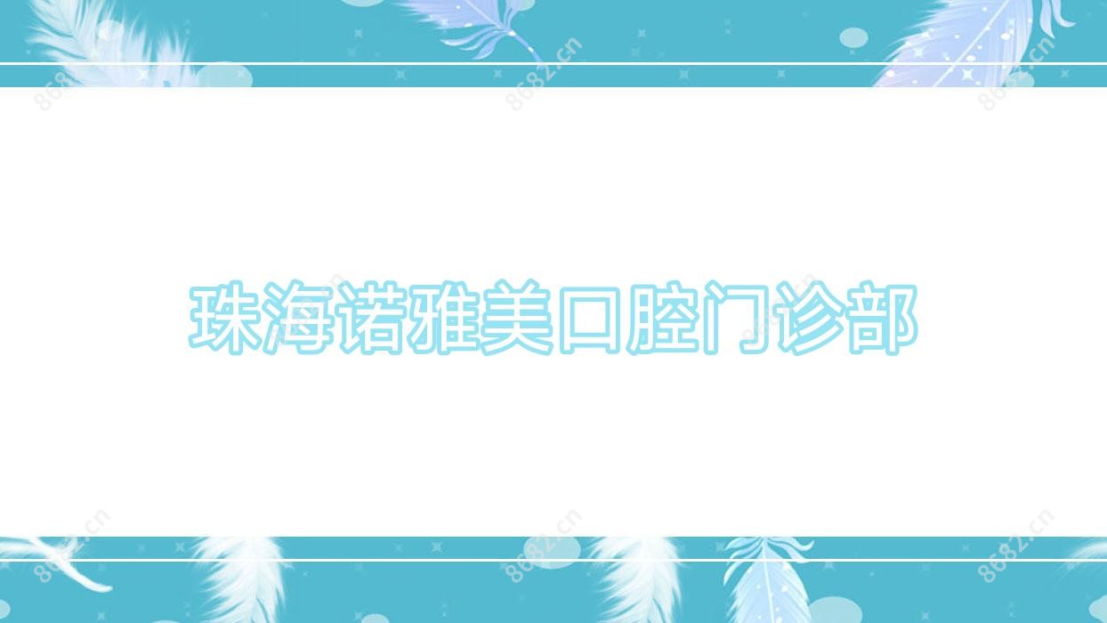 珠海诺雅美口腔门诊部
