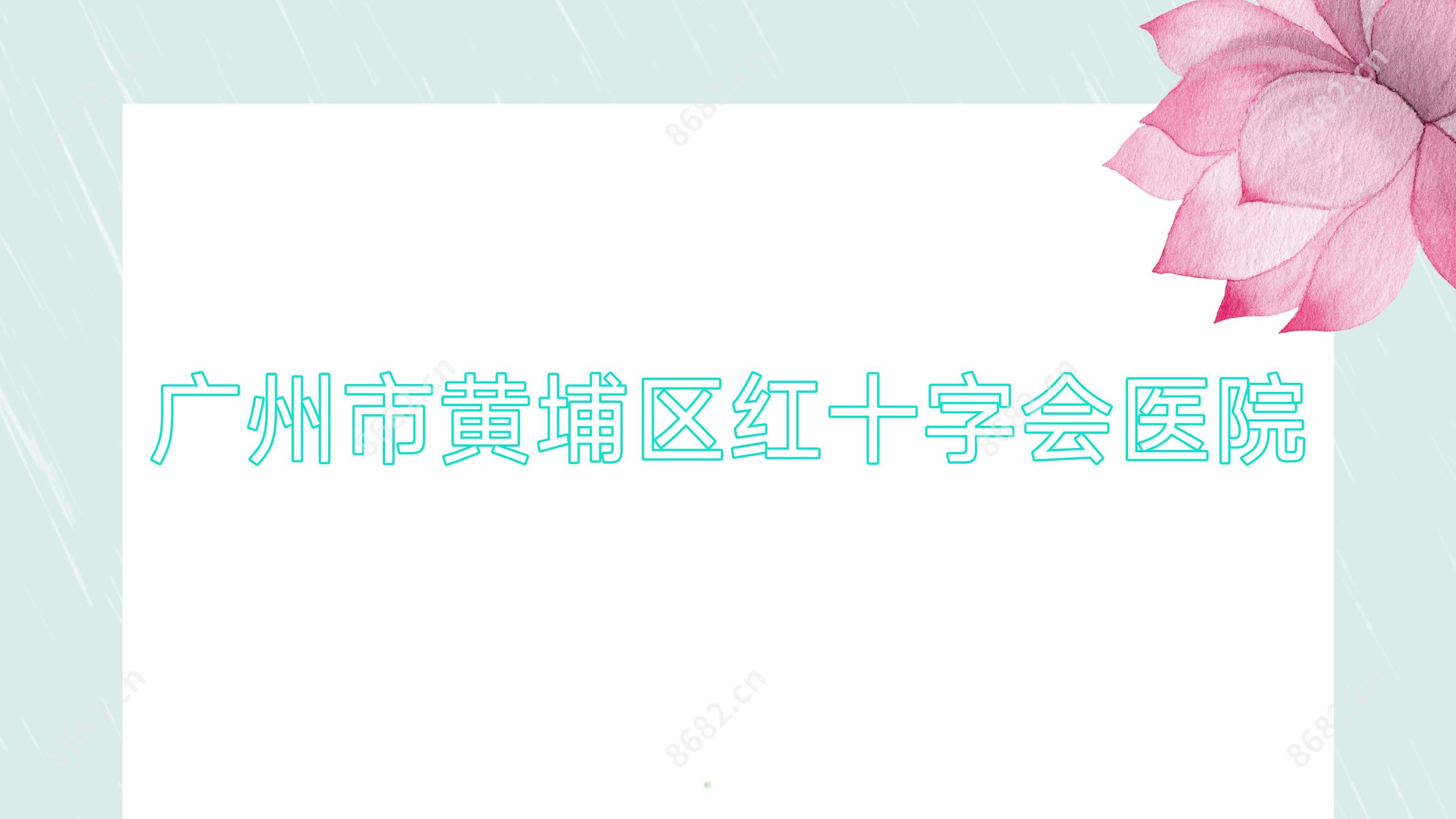 广州市黄埔区红十字会医院