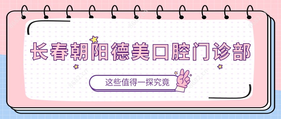 长春朝阳德美口腔门诊部