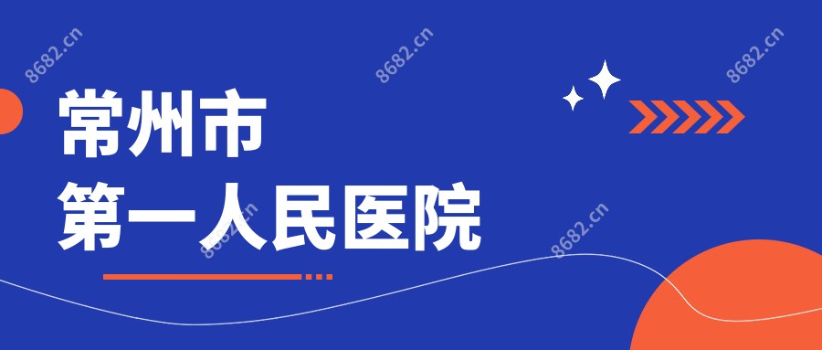 常州市一人民医院
