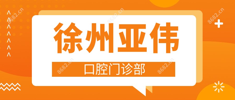 徐州亚伟口腔门诊部