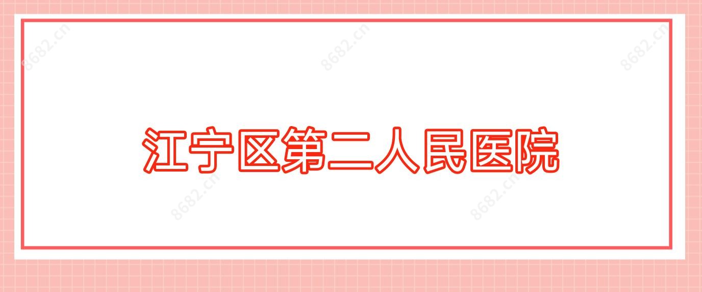 江宁区第二人民医院