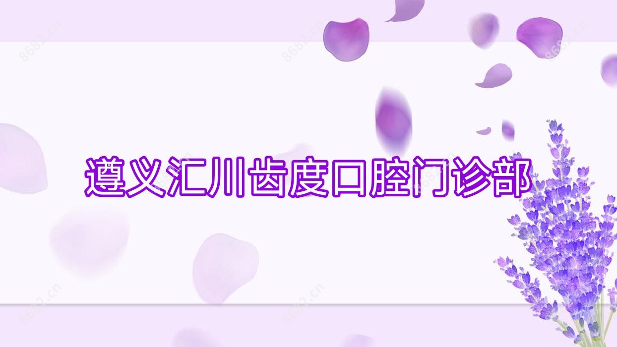 遵义汇川齿度口腔门诊部