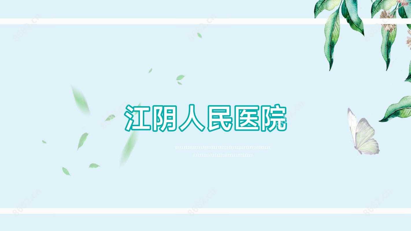 江阴人民医院