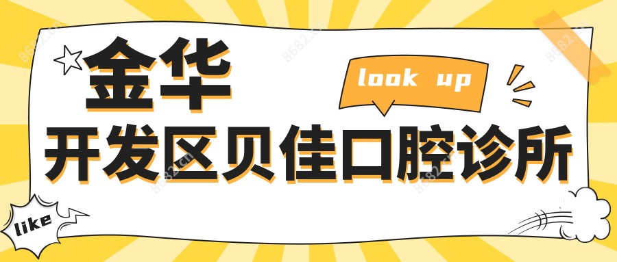 金华开发区贝佳口腔诊所