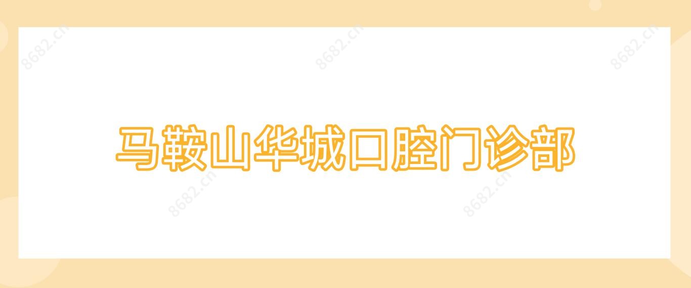 马鞍山华城口腔门诊部