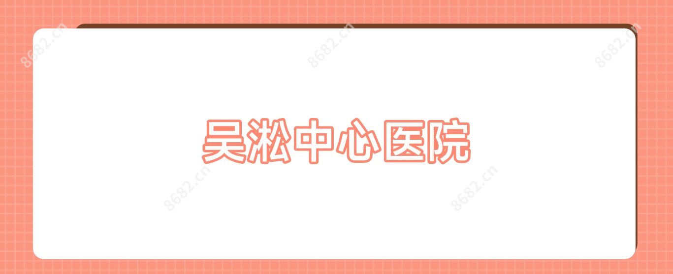 吴淞中心医院