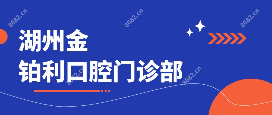 湖州金铂利口腔门诊部