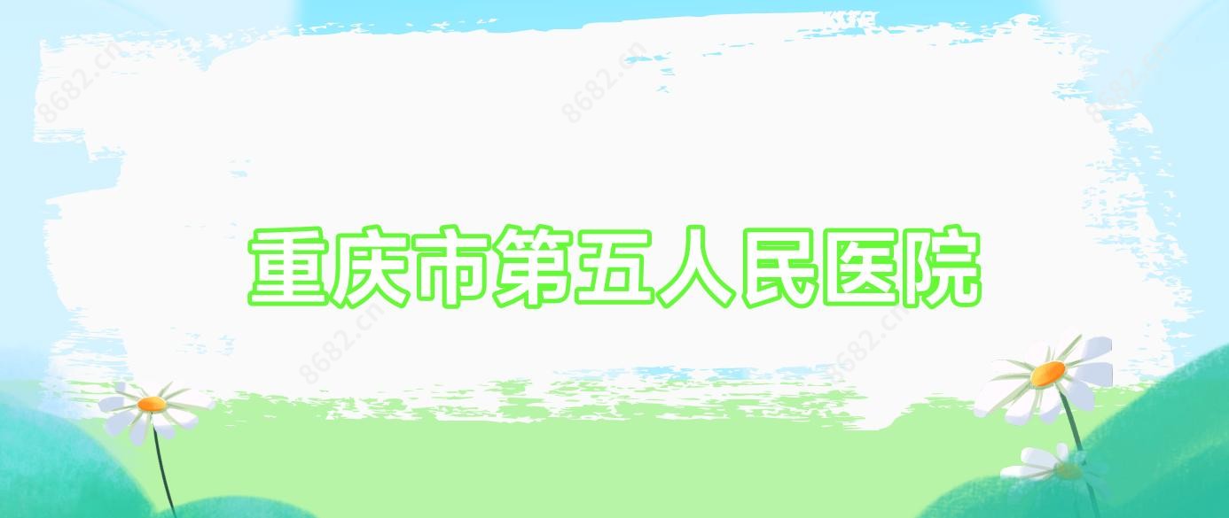 重庆市第五人民医院