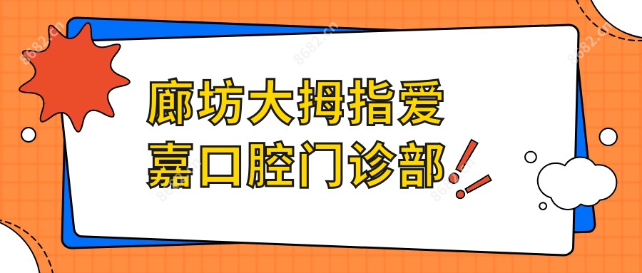 廊坊大拇指爱嘉口腔门诊部
