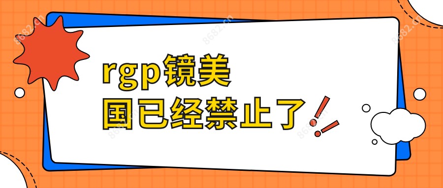 rgp镜美国已经禁止了