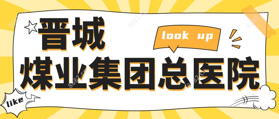 晋城煤业集团总医院