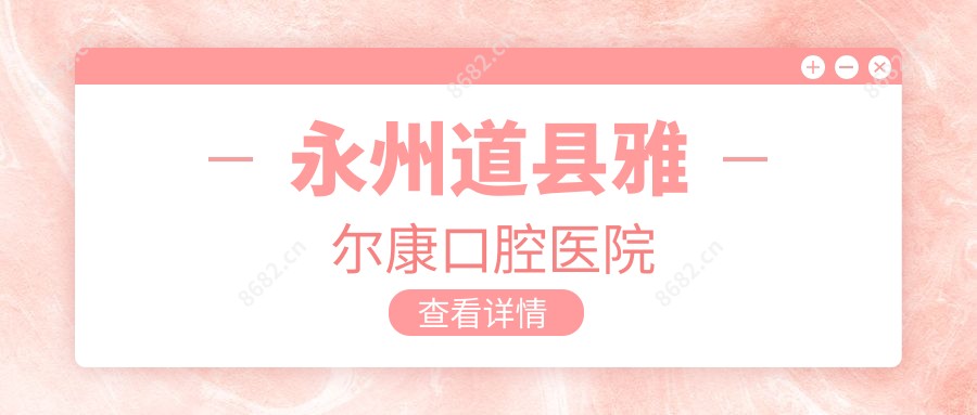 永州道县雅尔康口腔医院