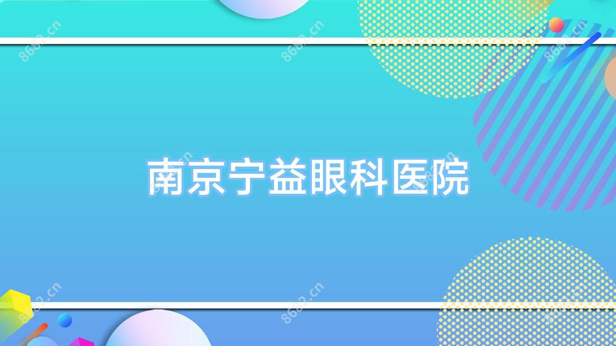 南京宁益眼科医院