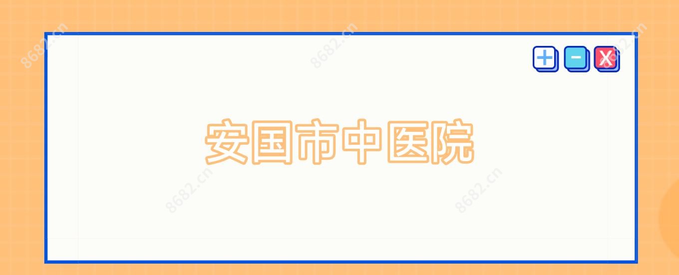 安国市中医院