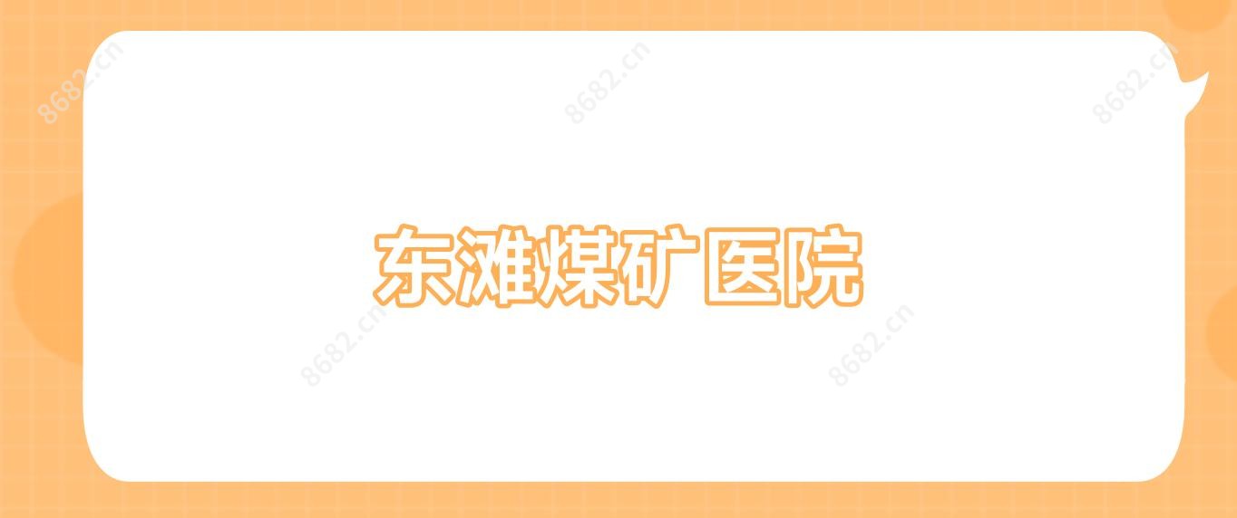 东滩煤矿医院