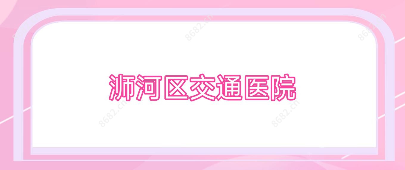 浉河区交通医院