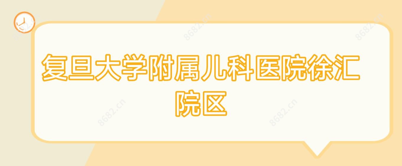 复旦大学附属儿科医院徐汇院区