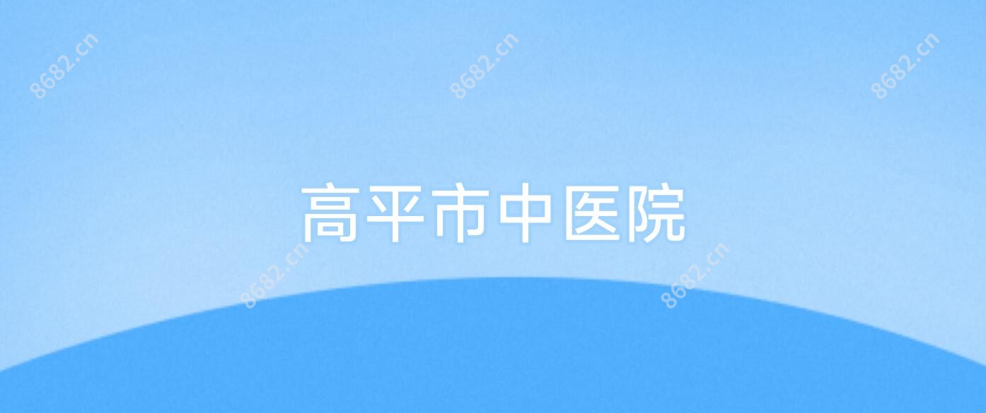 高平市中医院