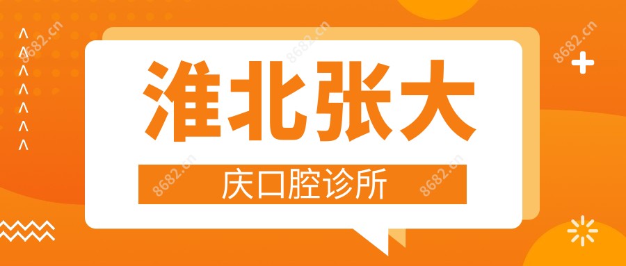 淮北张大庆口腔诊所