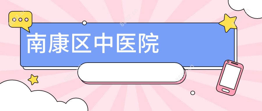南康区中医院
