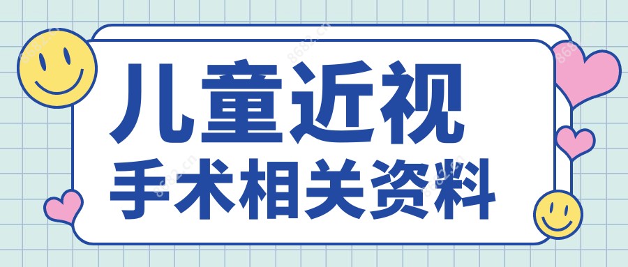 儿童近视手术相关资料