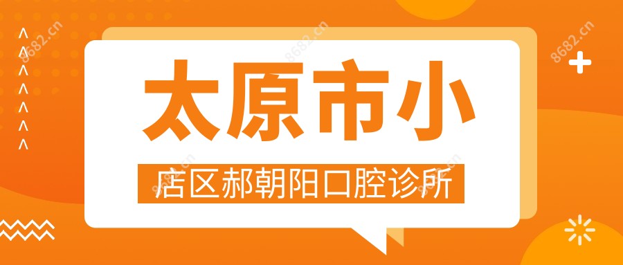 太原市小店区郝朝阳口腔诊所