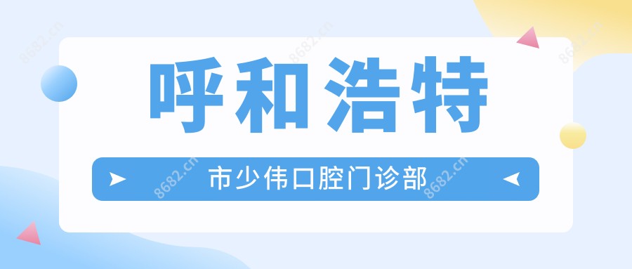 呼和浩特市少伟口腔门诊部