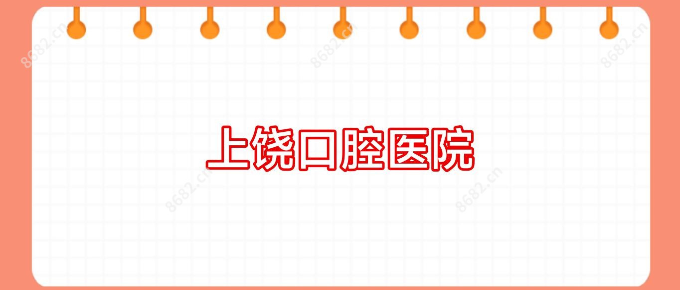 上饶口腔医院