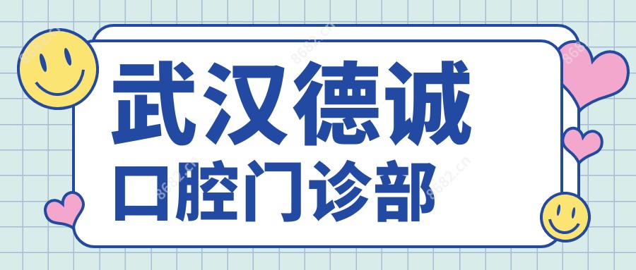 武汉德诚口腔门诊部