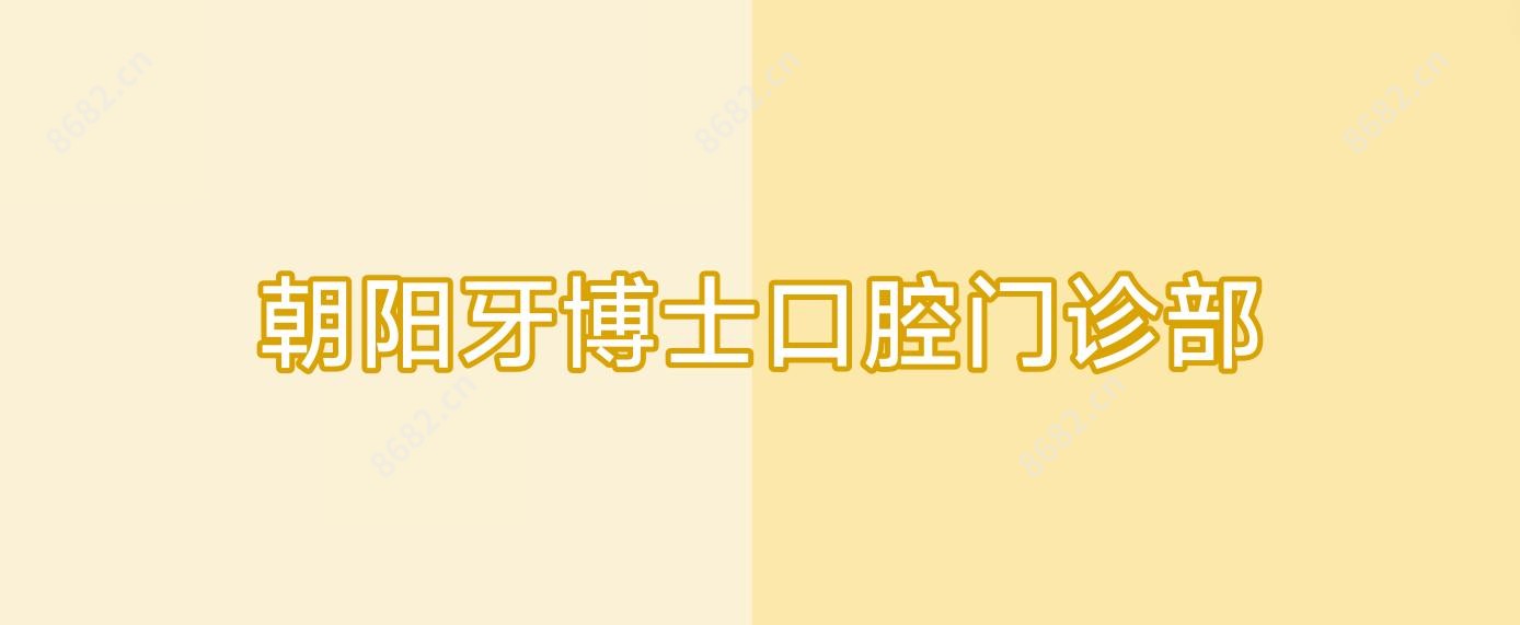 朝阳牙博士口腔门诊部
