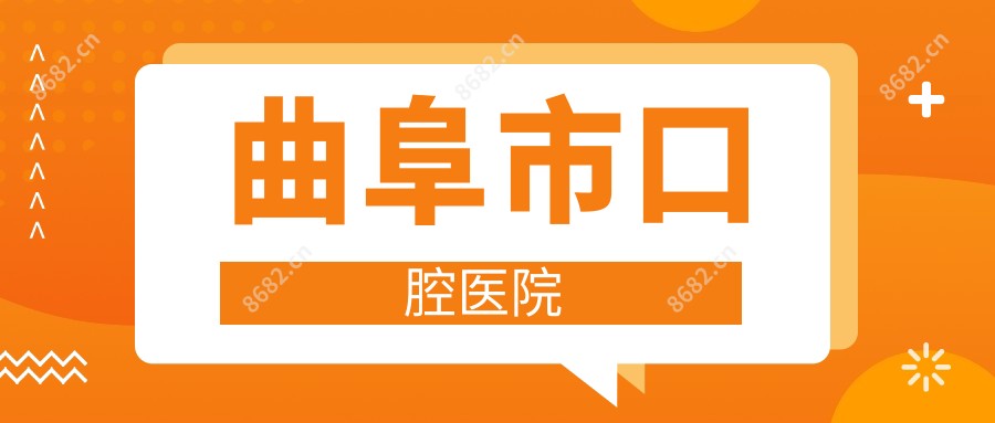 曲阜市口腔医院