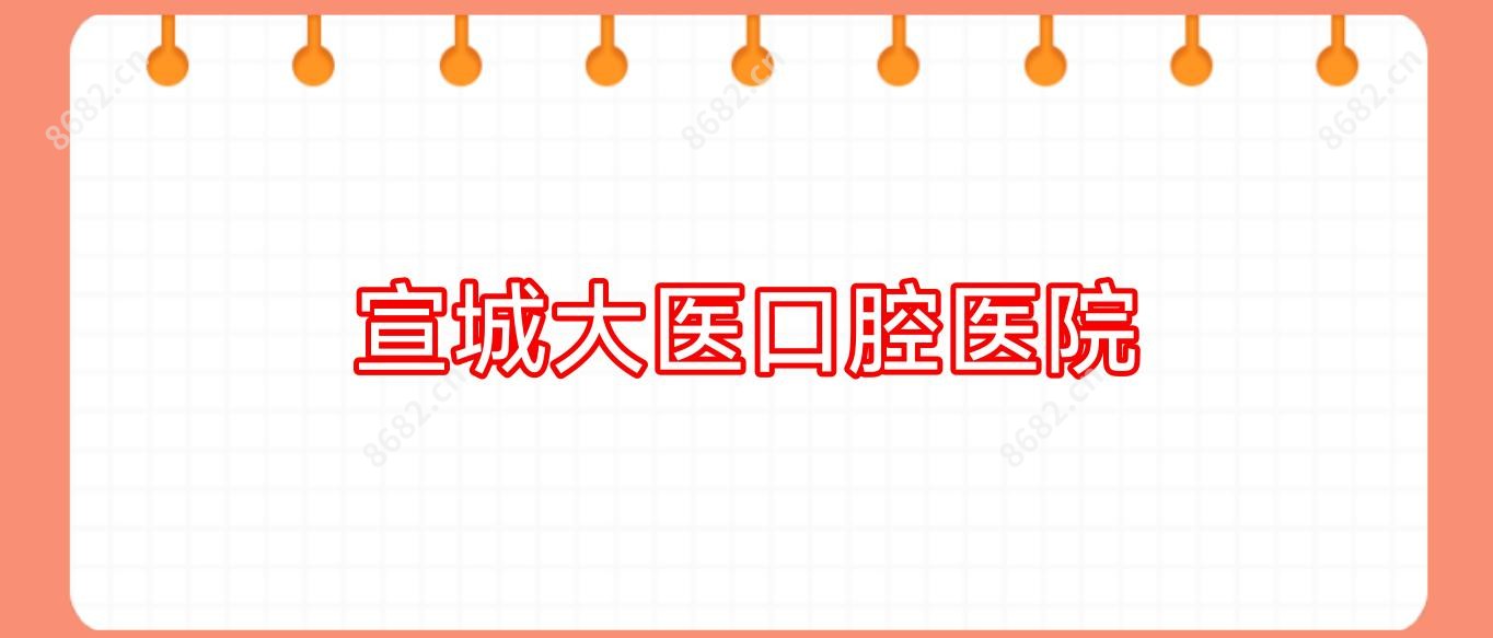 宣城大医口腔医院