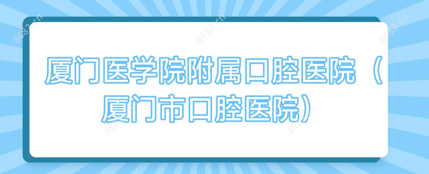 厦门医学院附属口腔医院(厦门市口腔医院)
