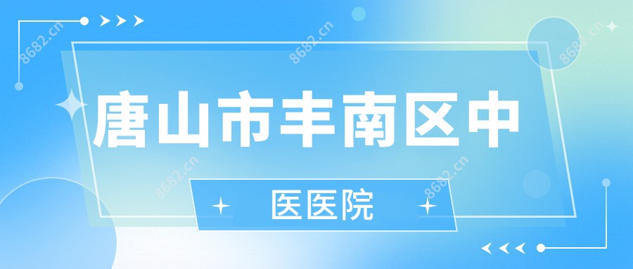 唐山市丰南区中医医院