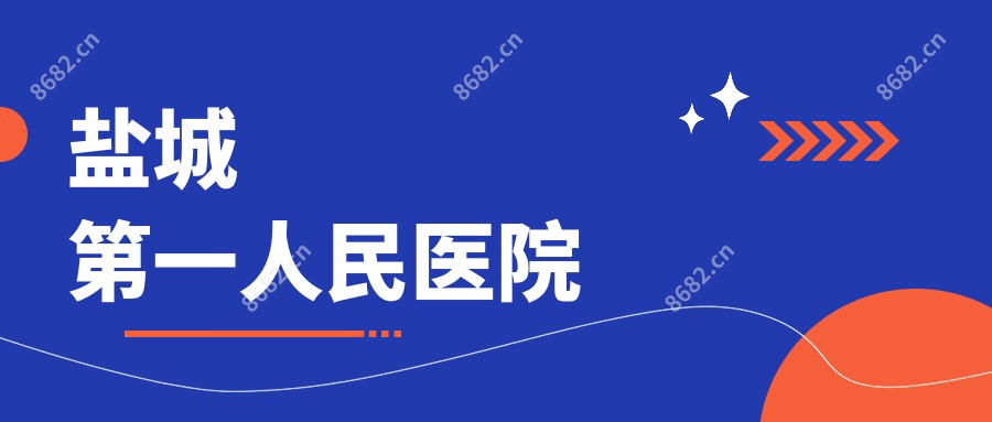 盐城一人民医院