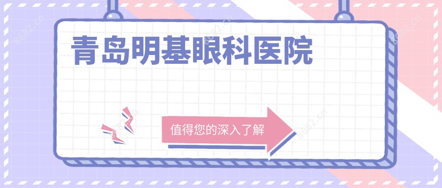 青岛明基眼科医院