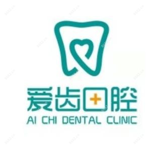朝阳区爱齿口腔繁荣路门诊部