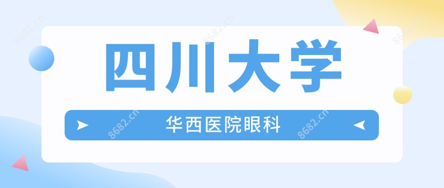 四川大学华西医院眼科