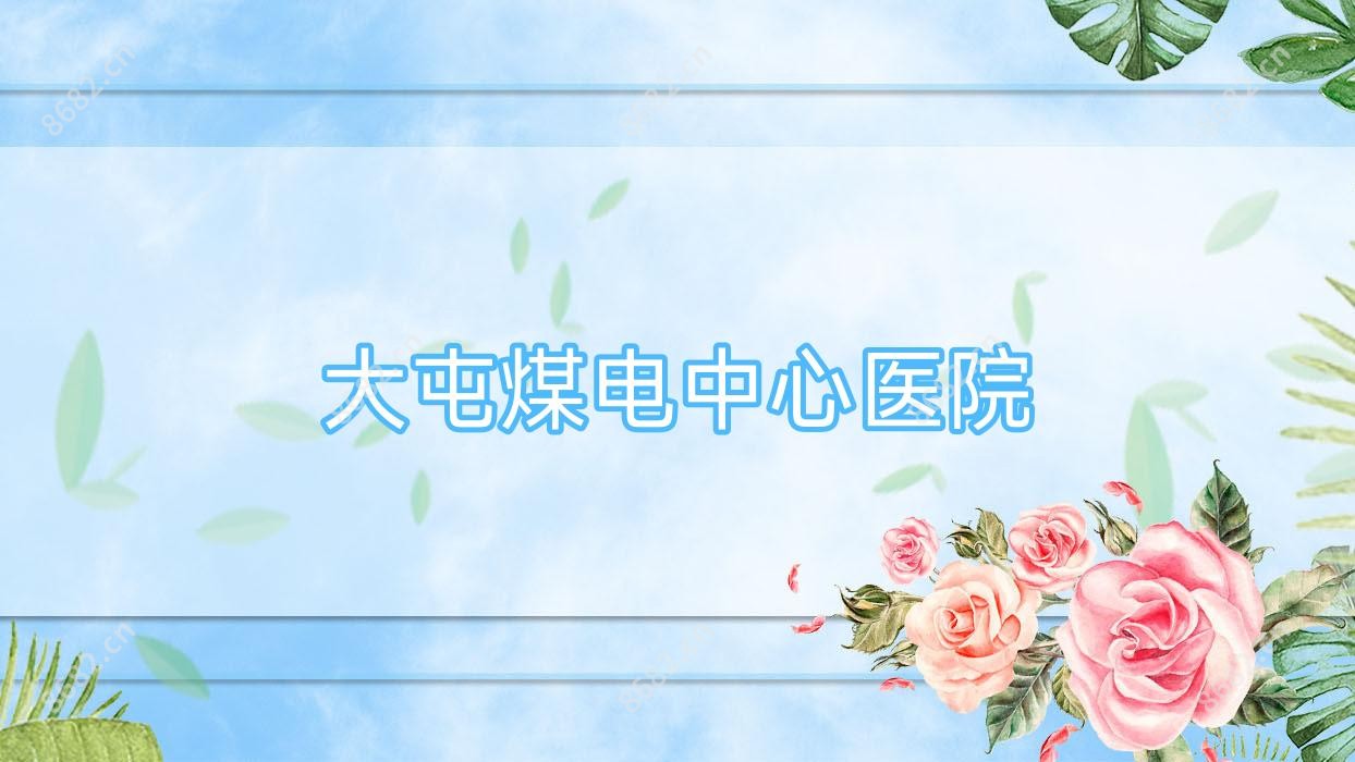 大屯煤电中心医院