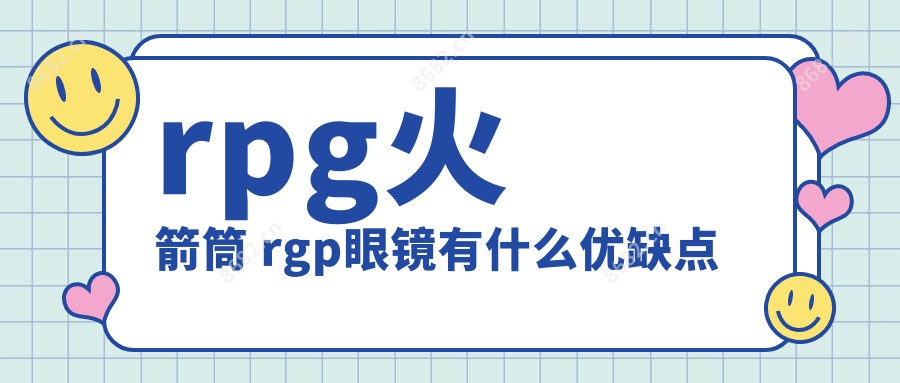 rpg火箭筒 rgp眼镜有什么优缺点