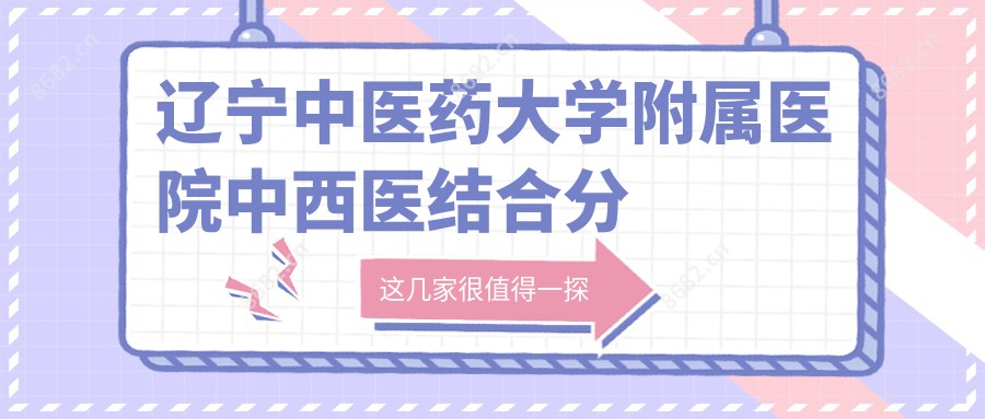 辽宁中医药大学附属医院中西医结合分院