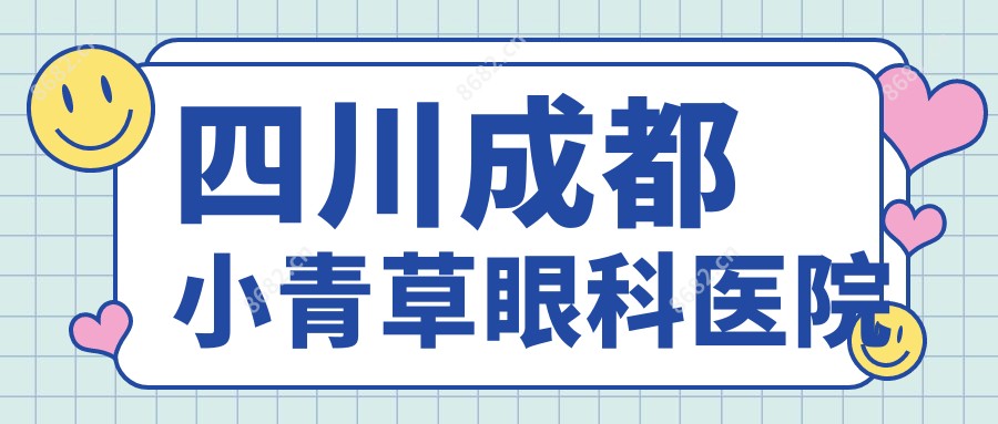 四川成都小青草眼科医院