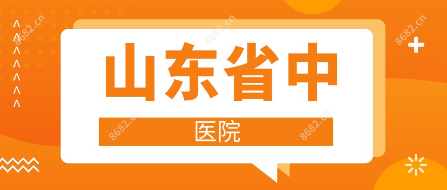 山东省中医院