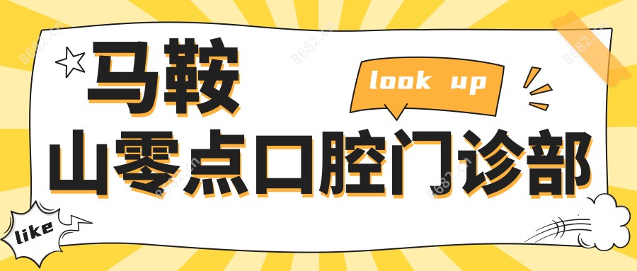马鞍山零点口腔门诊部
