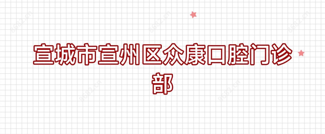 宣城市宣州区众康口腔门诊部
