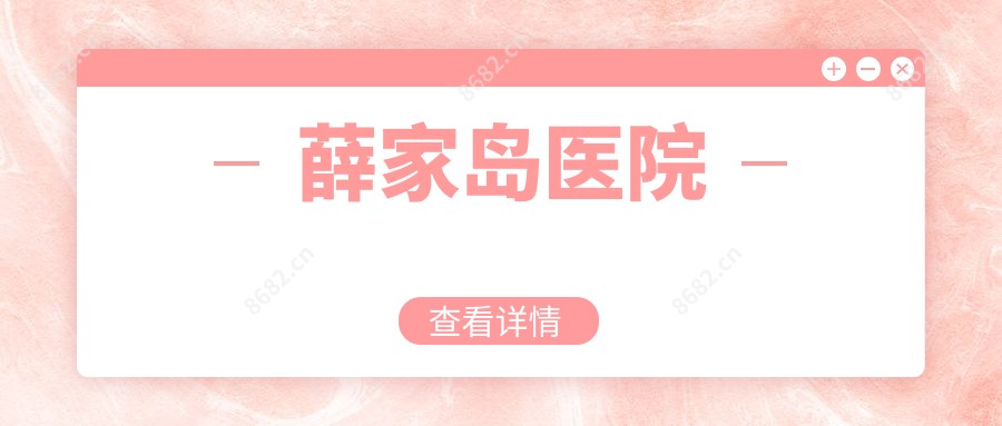 薛家岛医院