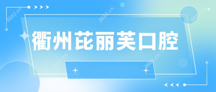 衢州芘丽芙口腔