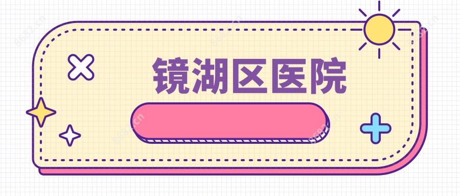 镜湖区医院
